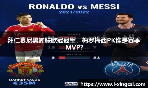 拜仁慕尼黑蝉联欧冠冠军，梅罗梅西PK谁是赛季MVP？