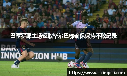 巴塞罗那主场轻取毕尔巴鄂确保保持不败纪录