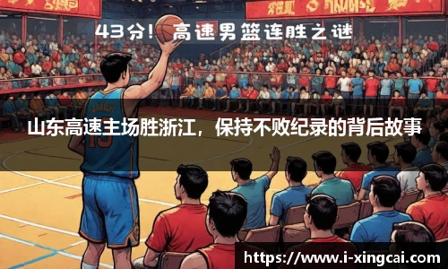 山东高速主场胜浙江，保持不败纪录的背后故事