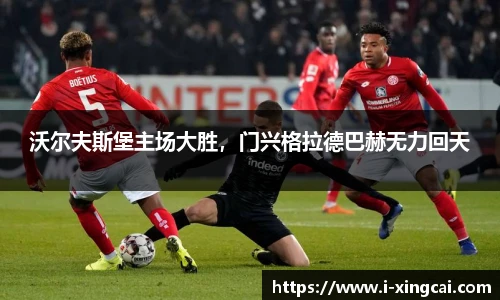 沃尔夫斯堡主场大胜，门兴格拉德巴赫无力回天