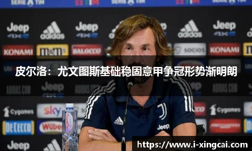 皮尔洛：尤文图斯基础稳固意甲争冠形势渐明朗