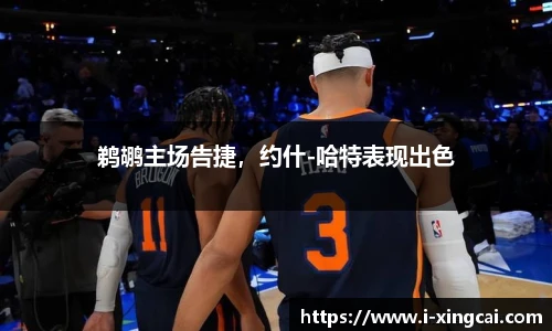 鹈鹕主场告捷，约什-哈特表现出色