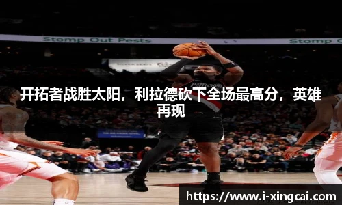 开拓者战胜太阳，利拉德砍下全场最高分，英雄再现