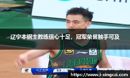 辽宁本钢主教练信心十足，冠军荣誉触手可及