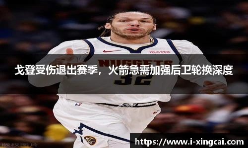 戈登受伤退出赛季，火箭急需加强后卫轮换深度