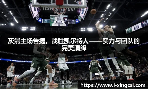 灰熊主场告捷，战胜凯尔特人——实力与团队的完美演绎