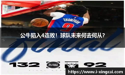 公牛陷入4连败！球队未来何去何从？