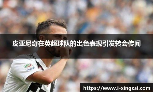 皮亚尼奇在英超球队的出色表现引发转会传闻