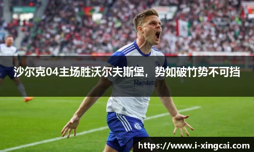 沙尔克04主场胜沃尔夫斯堡，势如破竹势不可挡