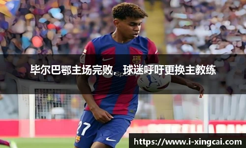 毕尔巴鄂主场完败，球迷呼吁更换主教练