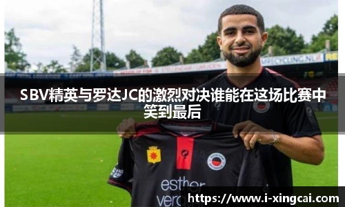 SBV精英与罗达JC的激烈对决谁能在这场比赛中笑到最后