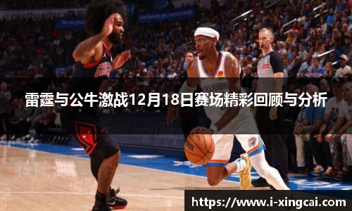 雷霆与公牛激战12月18日赛场精彩回顾与分析