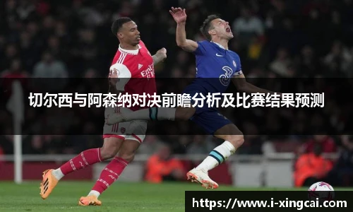 切尔西与阿森纳对决前瞻分析及比赛结果预测