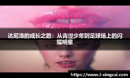 达尼洛的成长之路：从青涩少年到足球场上的闪耀明星