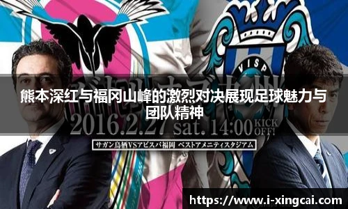 熊本深红与福冈山峰的激烈对决展现足球魅力与团队精神