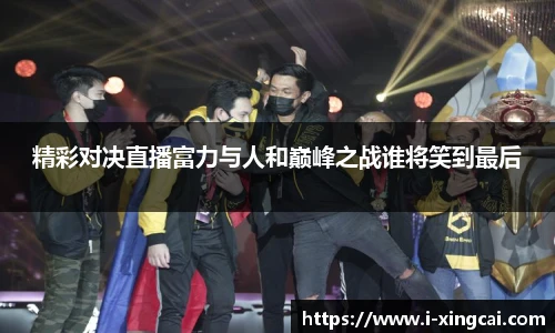 精彩对决直播富力与人和巅峰之战谁将笑到最后