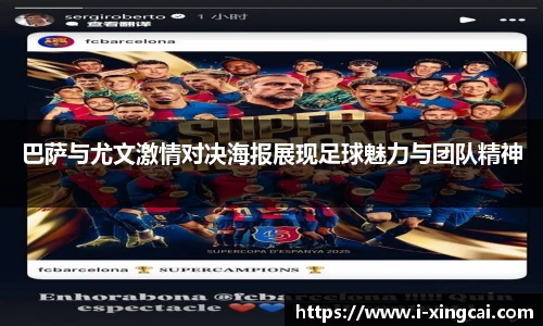 巴萨与尤文激情对决海报展现足球魅力与团队精神