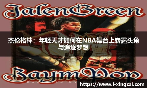 杰伦格林：年轻天才如何在NBA舞台上崭露头角与追逐梦想