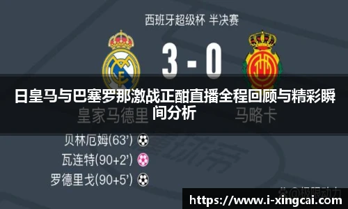 日皇马与巴塞罗那激战正酣直播全程回顾与精彩瞬间分析