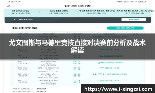 尤文图斯与马德里竞技直接对决赛前分析及战术解读