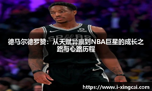 德马尔德罗赞：从天赋异禀到NBA巨星的成长之路与心路历程