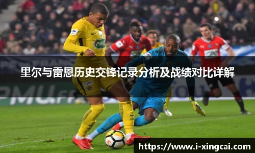 里尔与雷恩历史交锋记录分析及战绩对比详解