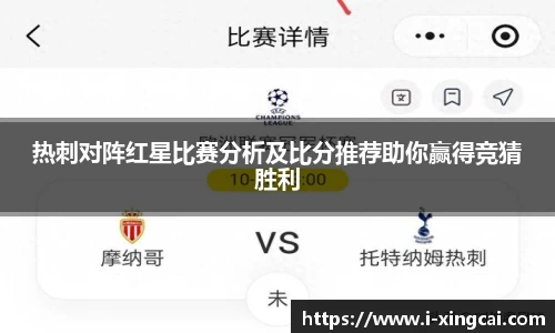 热刺对阵红星比赛分析及比分推荐助你赢得竞猜胜利
